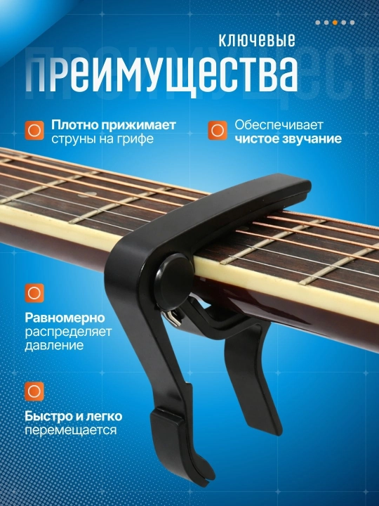 Каподастр для гитары, зажим для струн