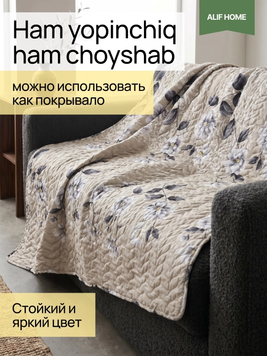Летние стеганые пледы: легкие, с цветочным принтом и узорами