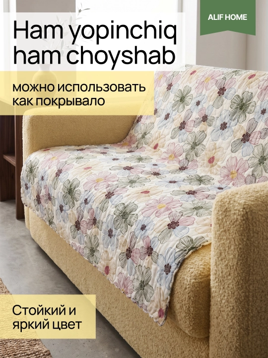 Летние стеганые пледы: легкие, с цветочным принтом и узорами