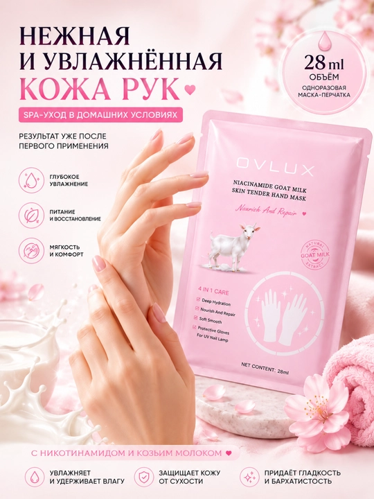 Qo'llar uchun namlovchi niqob-qo'lqop, 28 ml, nikotinamid bilan echki sutili - 