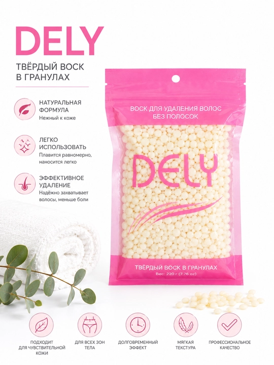 Воск для депиляции, гранулы Dely, шугаринг, 200 г +-5%, 100 г +-5%, 400 г