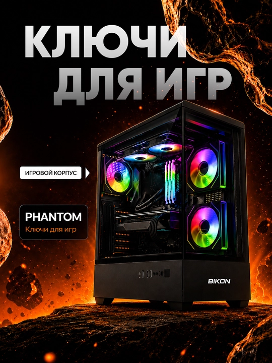 Корпус компьютера BIKON PHANTOM / PRISMA / COMPACT