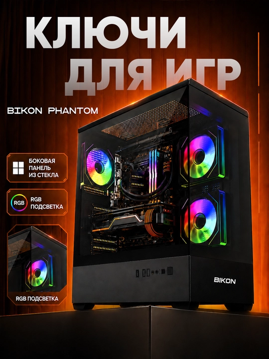 Корпус компьютера BIKON PHANTOM / PRISMA / COMPACT