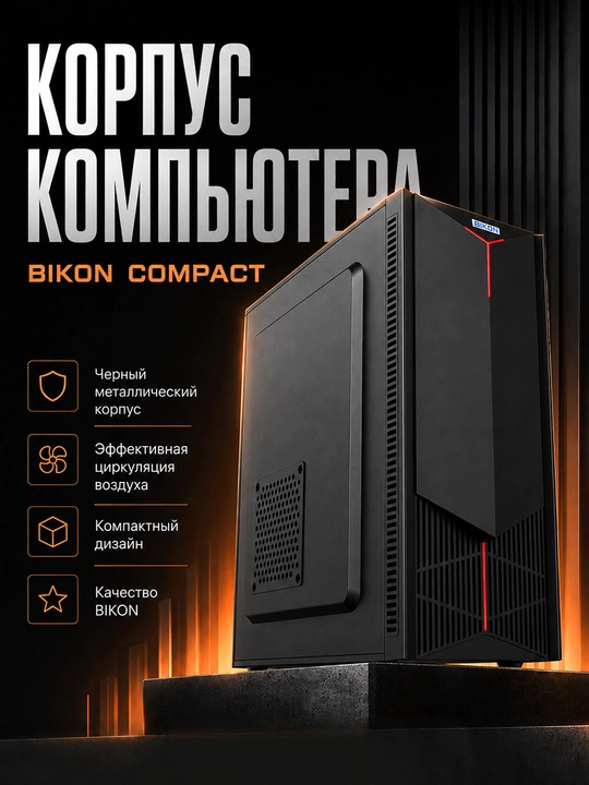 Корпус компьютера BIKON PHANTOM / PRISMA / COMPACT