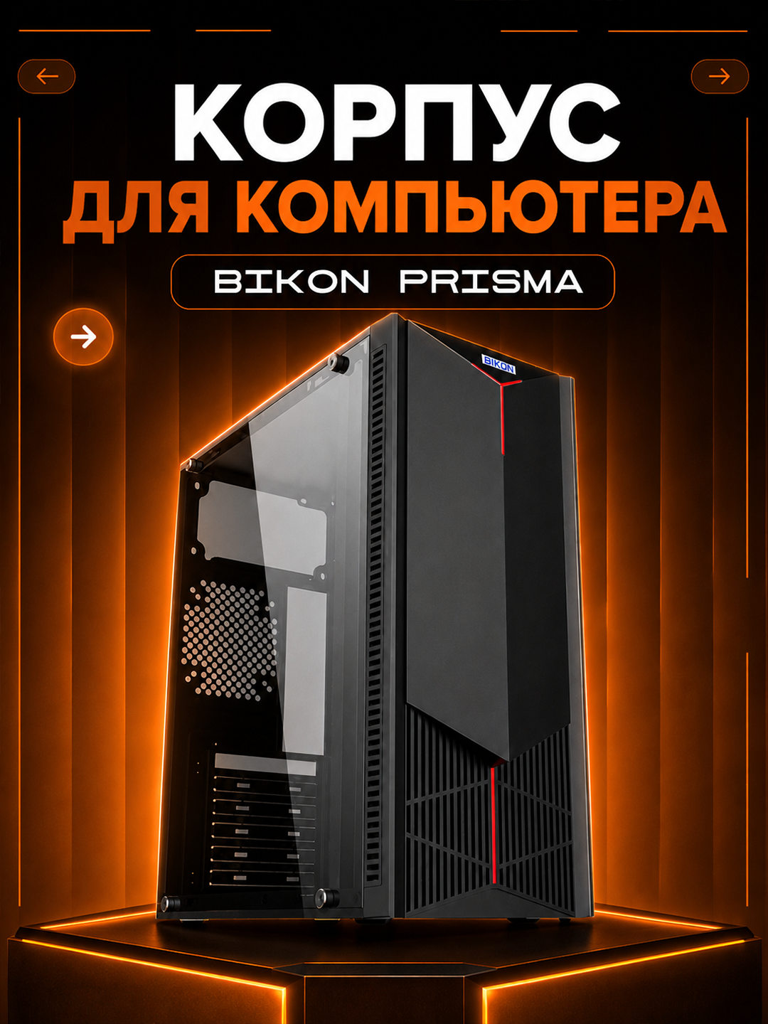Корпус компьютера BIKON PHANTOM / PRISMA / COMPACT
