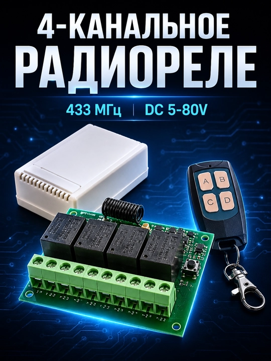 Радиореле Qiachip KR1204B на 4 канала 433 МГц с пультом, DC 5-80V - 