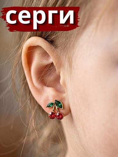 Женские серьги-вишни, модные аксессуары - 