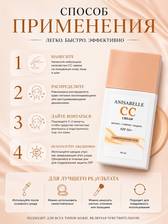 ANISABELLE CC-крем SPF 50+ для лица, защита от солнца и увлажнение, 60 мл