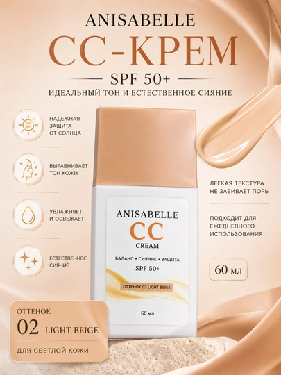 ANISABELLE CC-крем SPF 50+ для лица, защита от солнца и увлажнение, 60 мл