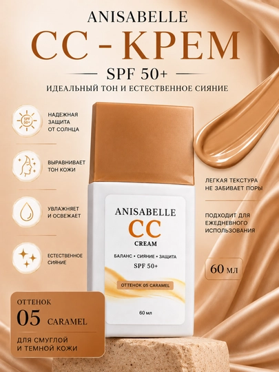 ANISABELLE CC-крем SPF 50+ для лица, защита от солнца и увлажнение, 60 мл
