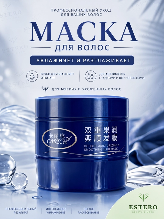 Маска для волос CARICH — двойное увлажнение и разглаживание 