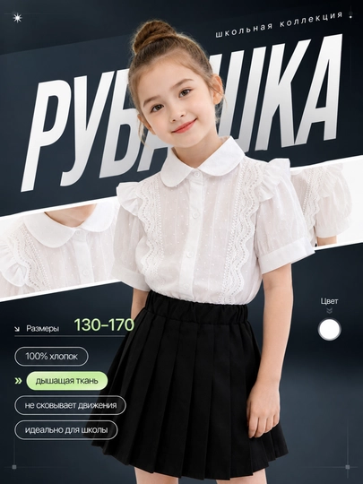 Белая школьная рубашка