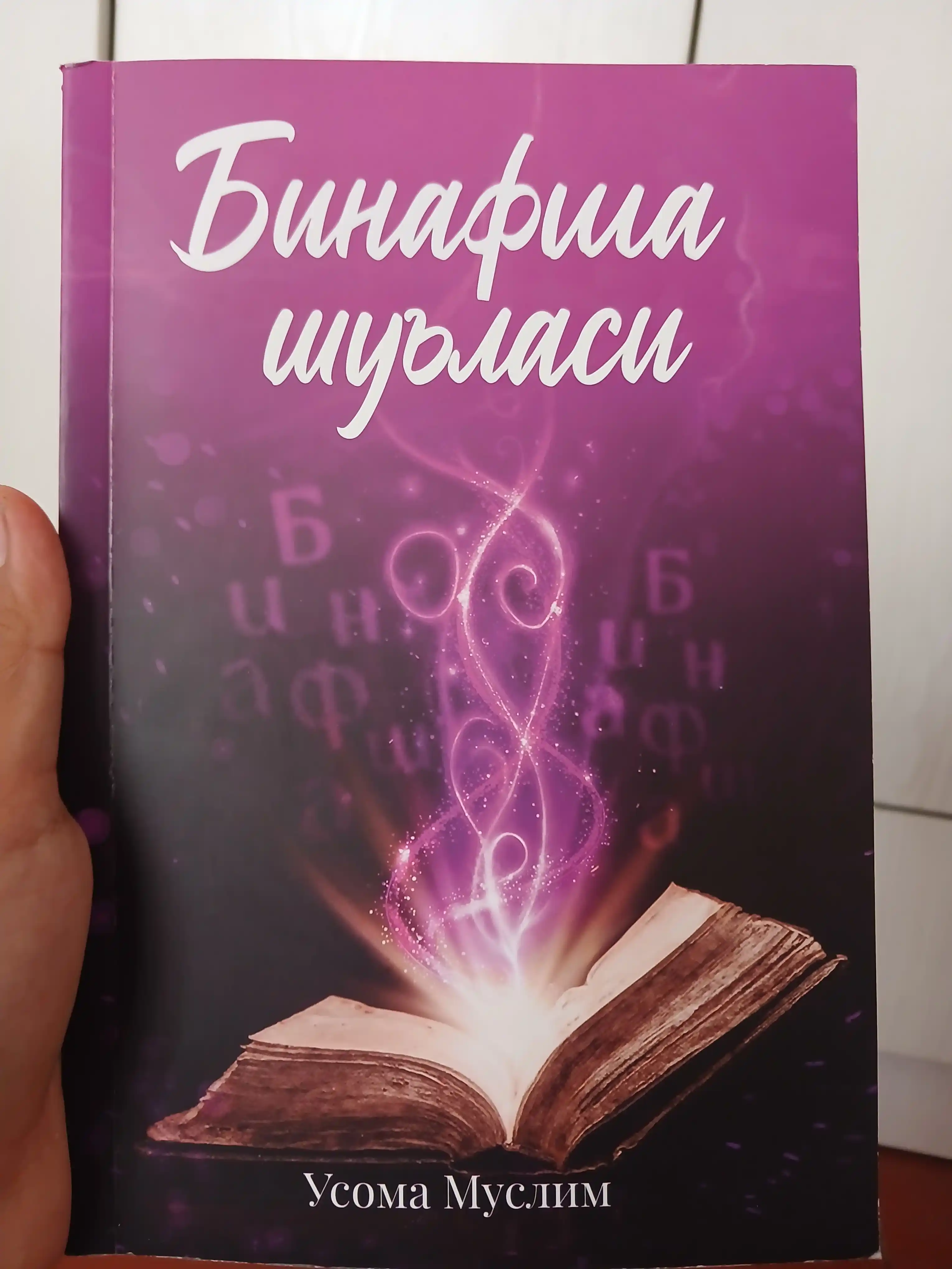 Бинафша шуъласи