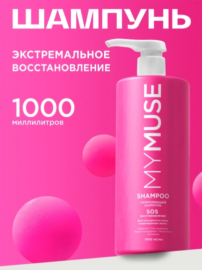Укрепляющий шампунь ''My Muse'', SOS-восстановление , 1000 мл - 