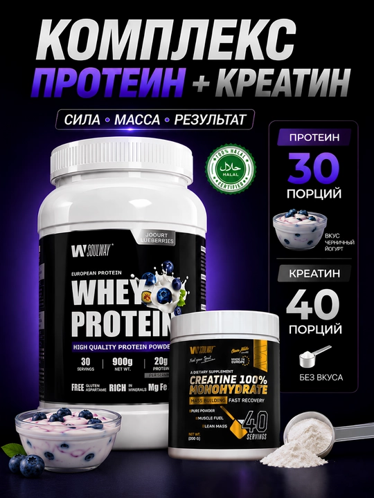 Комплекс протеин Whey сывороточный + креатин моногидрат Soulway, для набора мышечной массы - 