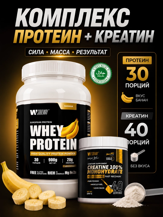 Комплекс протеин Whey сывороточный + креатин моногидрат Soulway, для набора мышечной массы - 