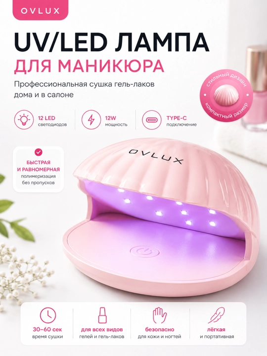 Tirnoq va manikyur uchun UV / LED chiroq, OVLUX, 12W - 