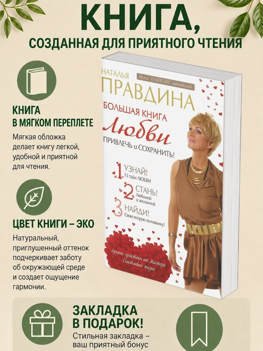 Наталья Борисовна Правдина. Большая книга любви. Привлечь и сохранить! - 