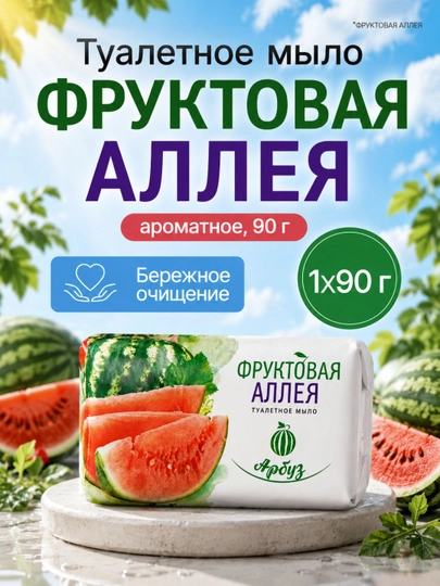 Туалетное мыло "Фруктовая Аллея" ароматное, 90 г - 