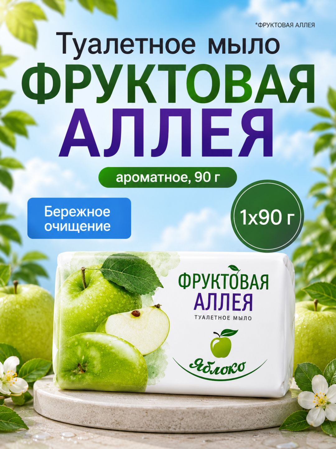 Туалетное мыло "Фруктовая Аллея" ароматное, 90 г - 
