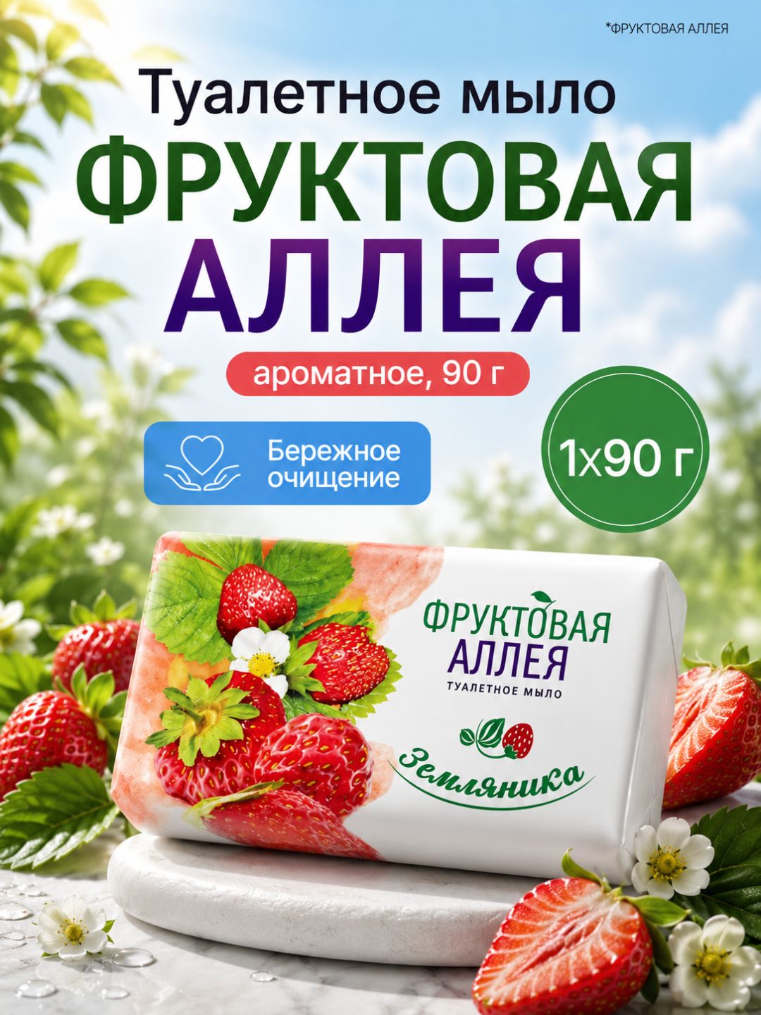 Туалетное мыло "Фруктовая Аллея" ароматное, 90 г - 