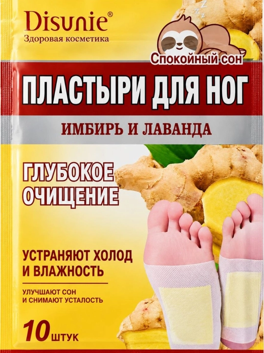 Пластыри для ног Disunie, с имбирем и лавандой, 10 шт, ночные патчи для стоп - 