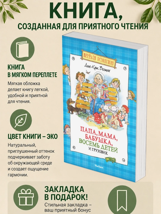 Анне-Катрине Вестли. ПАПА, МАМА, БАБУШКА, ВОСЕМЬ ДЕТЕЙ И ГРУЗОВИК - 