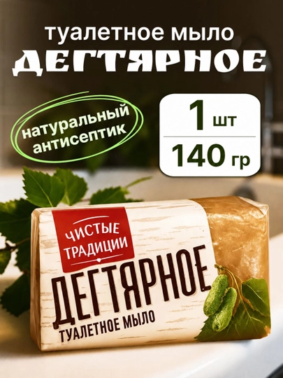 Туалетное мыло Чистые традиции Дегтярное, 140 г - 