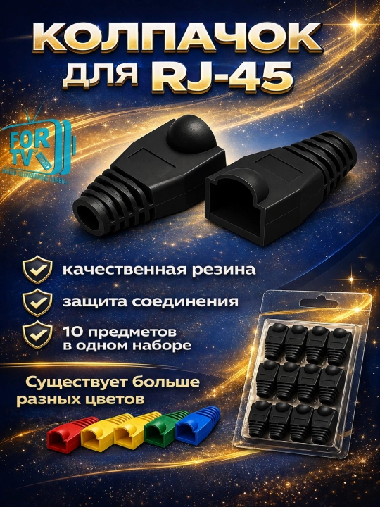 Колпачки RJ-45, по 10 шт
