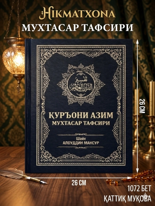 Qur’oni Azim. Qur’onning qisqacha tafsiri - Shayx Alouddin Mansur - 