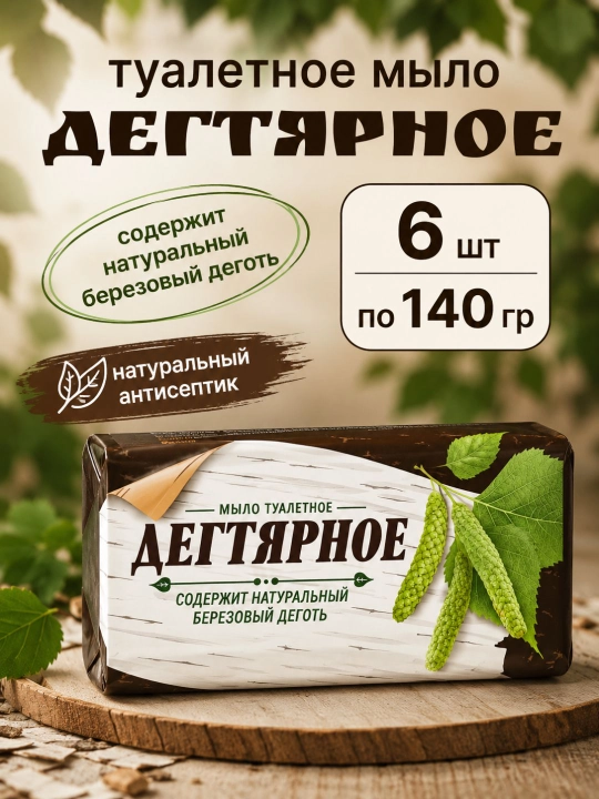 Дегтярное мыло, твердое, для рук и тела, 140 г - 