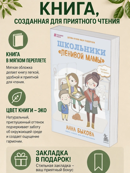 Анна Быкова. Школьники «ленивой мамы» - 