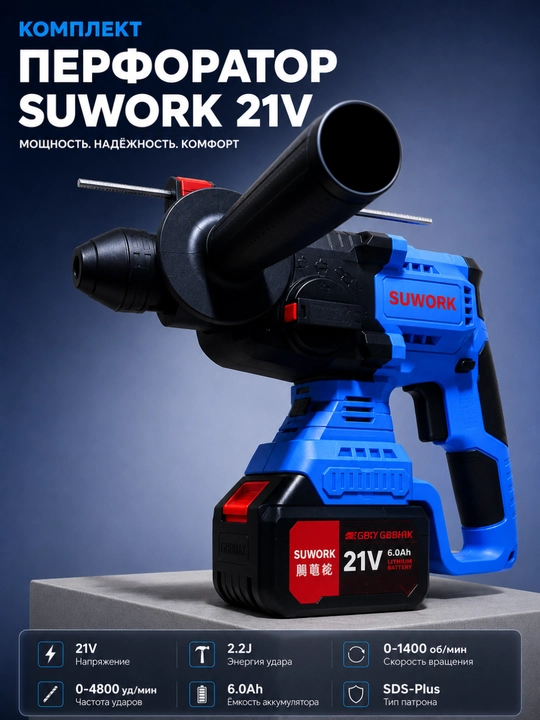 SUWORK 21V SDS-Plus simsiz aylanuvchi bolg'a — cho'tkasiz, 2 ta 6.0Ah batareya, to'plam