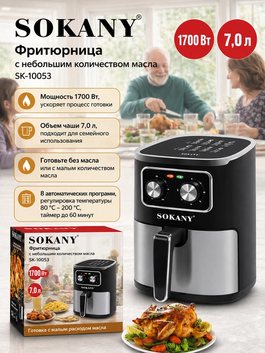 Аэрофритюрница Sokany SK-10053, 7 л, 1700 Вт, приготовление с минимумом масла - 