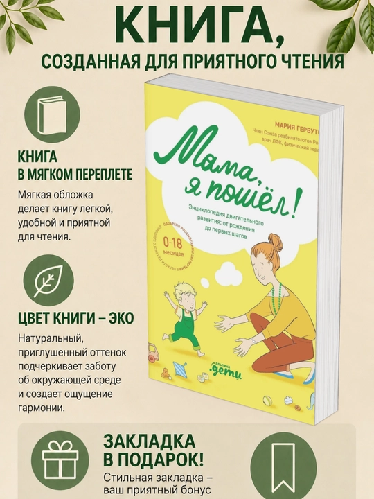 Mariya Gerbutova. Onajon, men ketyapman! 0 oydan 18 oygacha bo'lgan bolalar uchun motor rivojlanishi ensiklopediyasi - 