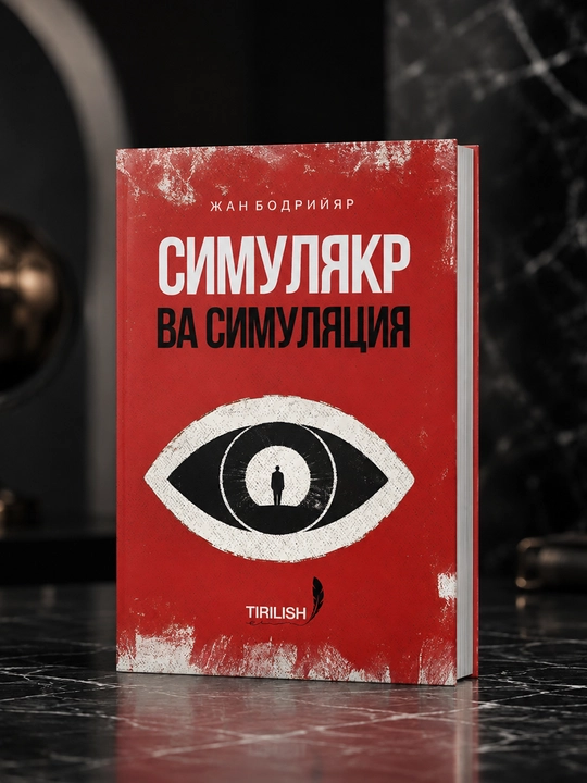 Симулякры и симуляция - 