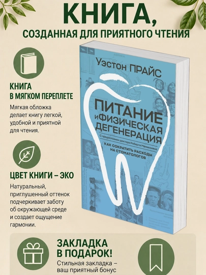 Уэстон Прайс. Питание и физическая дегенерация