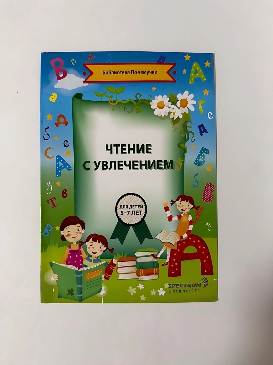 Чтение С Увлечением для детей 5-7 лет - 