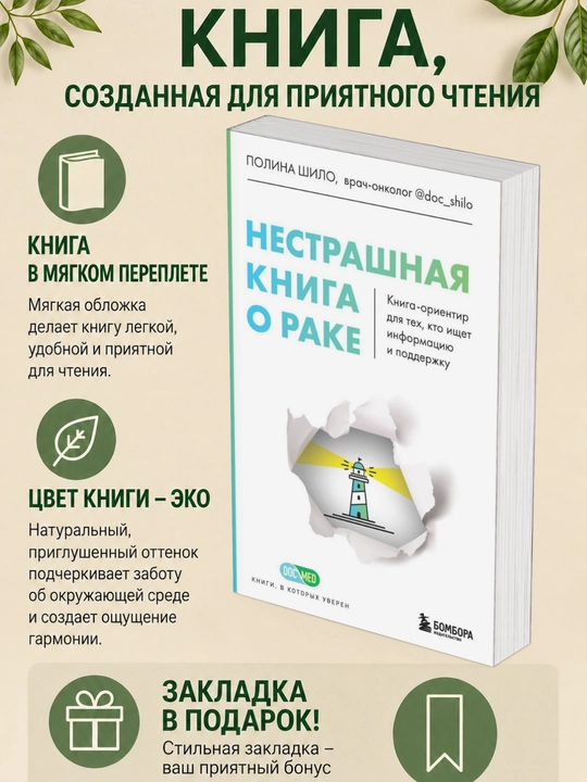 Polina Shilo. Saraton haqida qo‘rqinchli kitob emas. Ma’lumot izlayotganlar uchun yo‘l ko‘rsatuvchi kitob - 