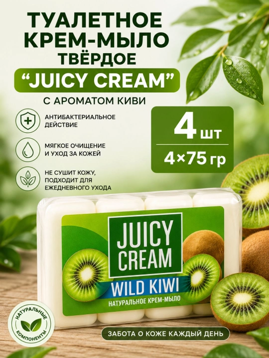 Туалетное крем-мыло твёрдое "JUICY CREAM" с ароматом киви, 4×75 гр - 