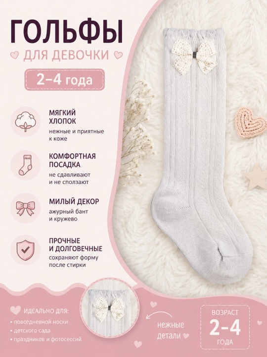 Детские гольфы для девочек, 1 пара (2–4 лет) - 