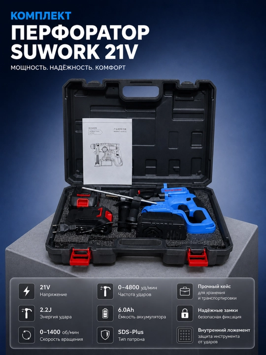 SUWORK 21V SDS-Plus simsiz aylanuvchi bolg'a — cho'tkasiz, 2 ta 6.0Ah batareya, to'plam