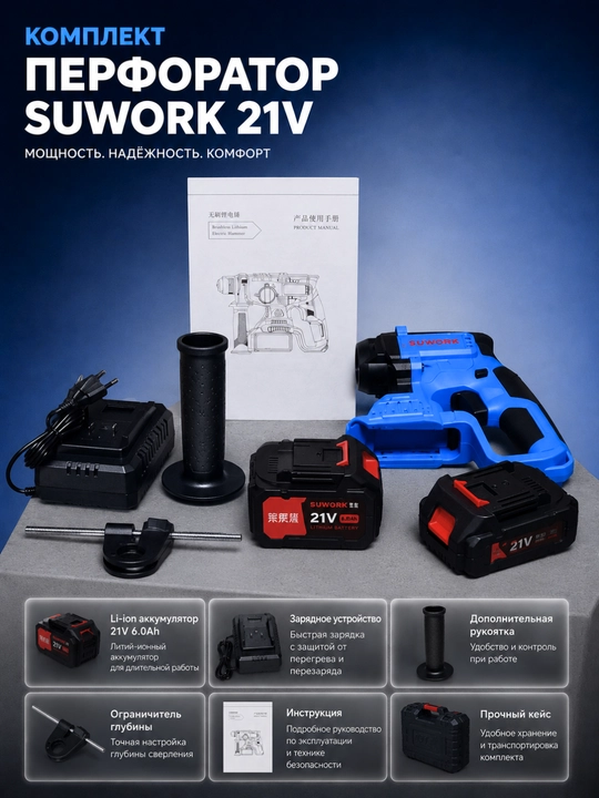 SUWORK 21V SDS-Plus simsiz aylanuvchi bolg'a — cho'tkasiz, 2 ta 6.0Ah batareya, to'plam