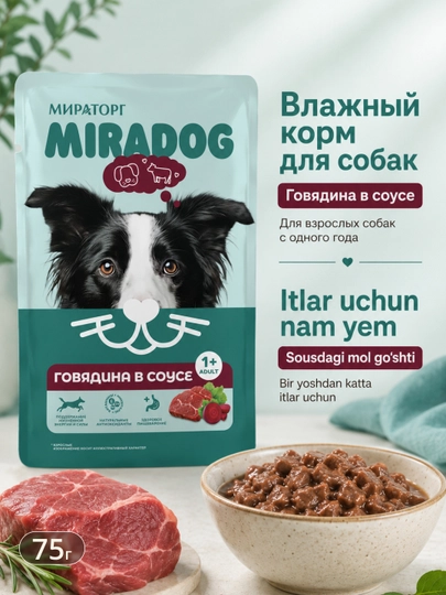 Влажный корм MIR Miradog для взрослых собак, с говядиной в соусе, 75 г, 28 штук