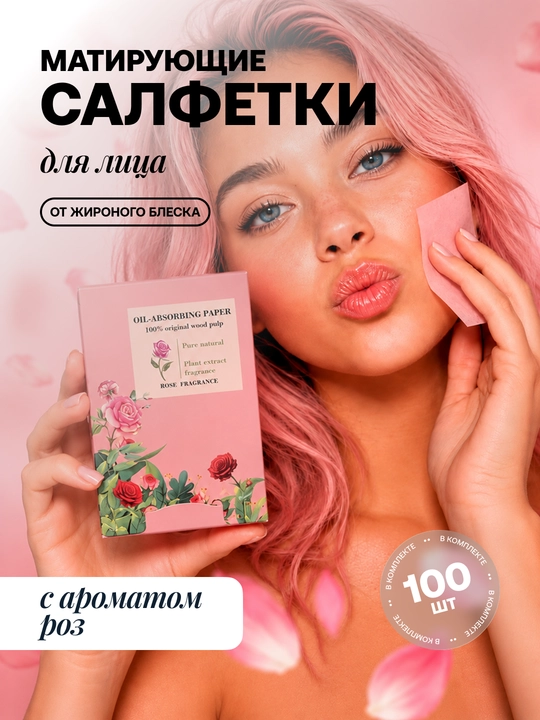 Матирующие салфетки для лица от жирного блеска, 100 шт - 