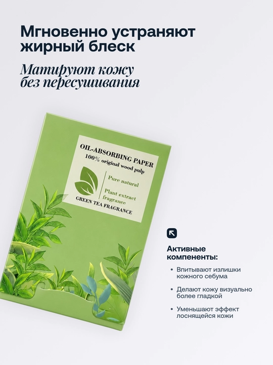 Матирующие салфетки для лица от жирного блеска, 100 шт