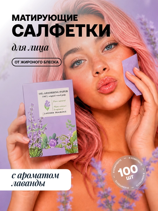 Матирующие салфетки для лица от жирного блеска, 100 шт - 