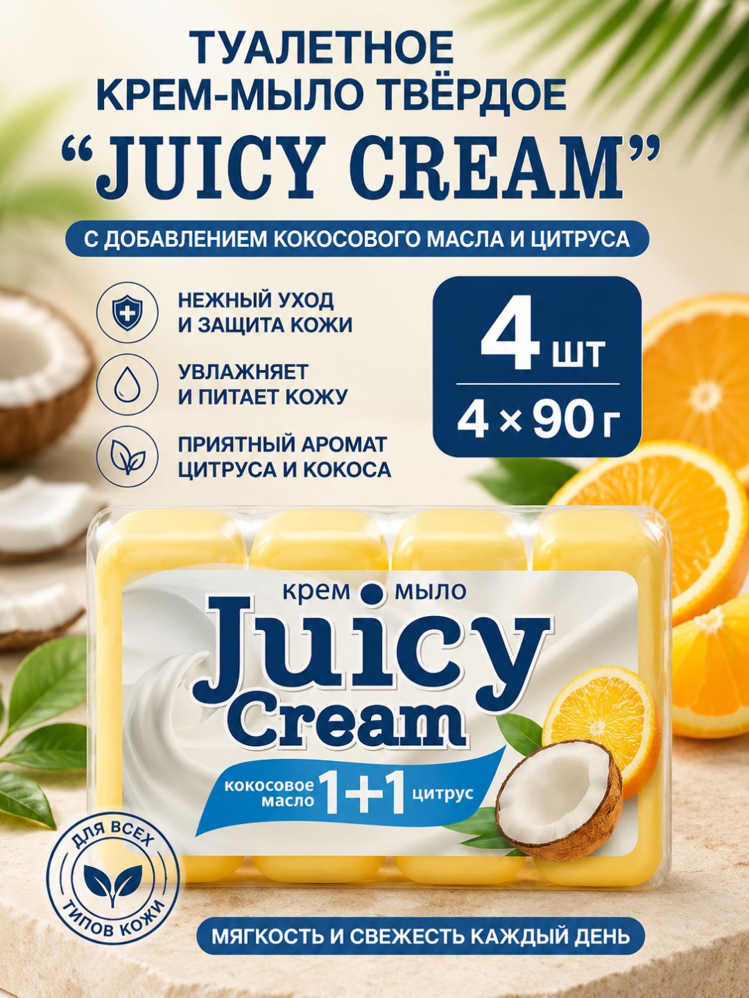Туалетное крем-мыло твёрдое "JUICY CREAM" с добавлением Кокосового масла и Цитруса, 4×90 г - 