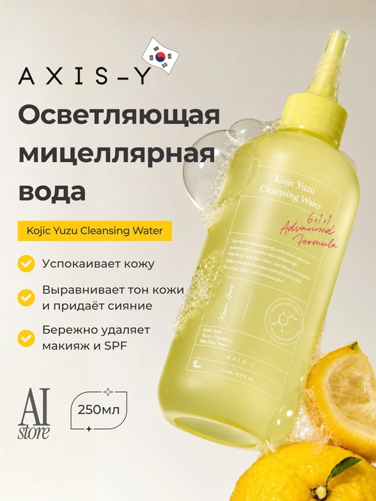 AXIS-Y Kojic Yuzu tozalovchi mitsellyar suvi, 250 ml - 
