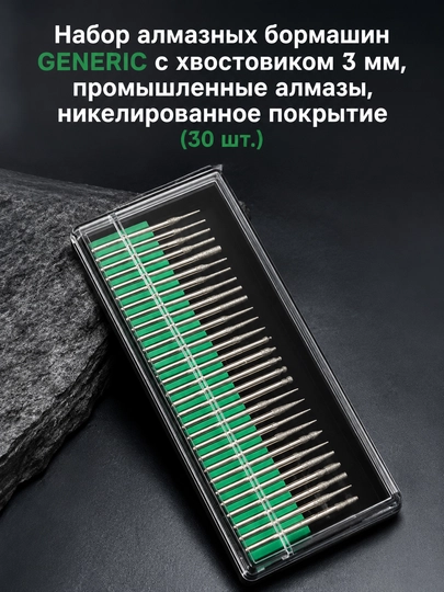 Набор алмазных бормашин GENERIC 30 шт., хвостовик 3 мм, никелированное покрытие